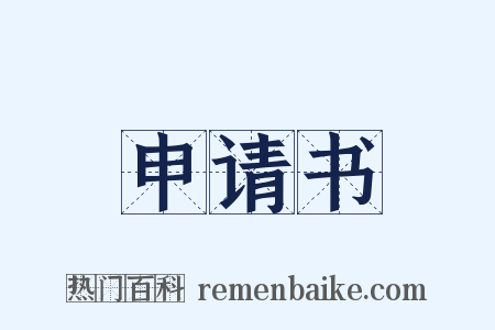 申请书是什么意思的图片